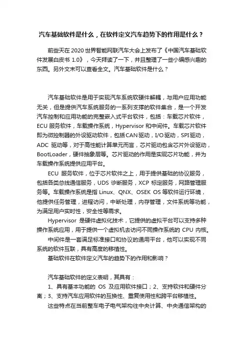 汽车基础软件是什么，在软件定义汽车趋势下的作用是什么？