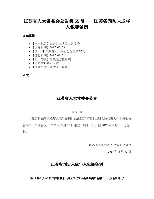 江苏省人大常委会公告第55号——江苏省预防未成年人犯罪条例