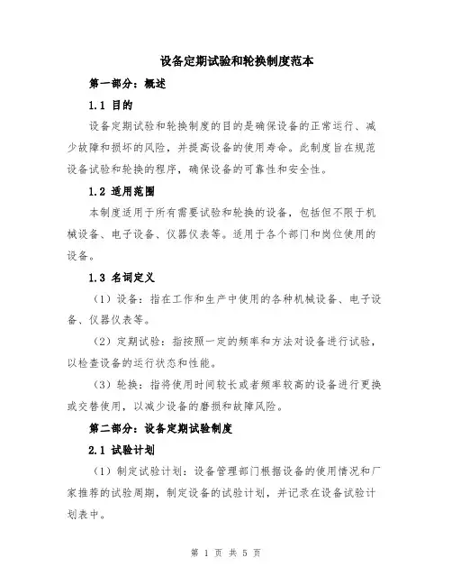 设备定期试验和轮换制度范本