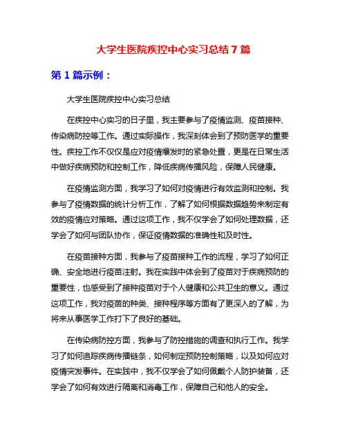 大学生医院疾控中心实习总结7篇