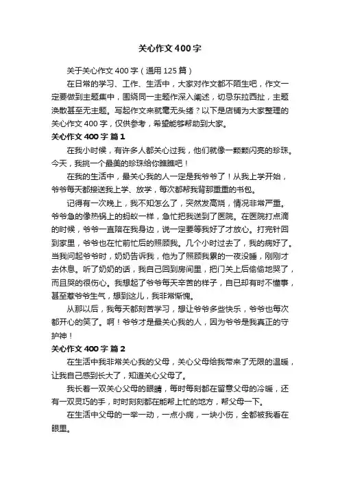 关心作文400字