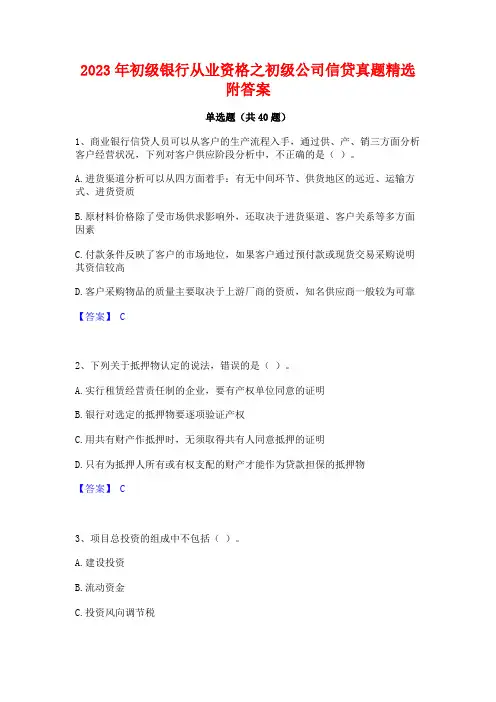 2023年初级银行从业资格之初级公司信贷真题精选附答案