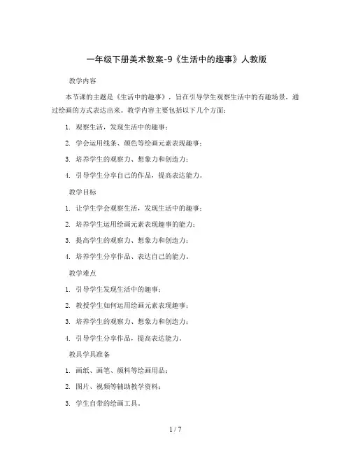 一年级下册美术教案-9《生活中的趣事》 人教版