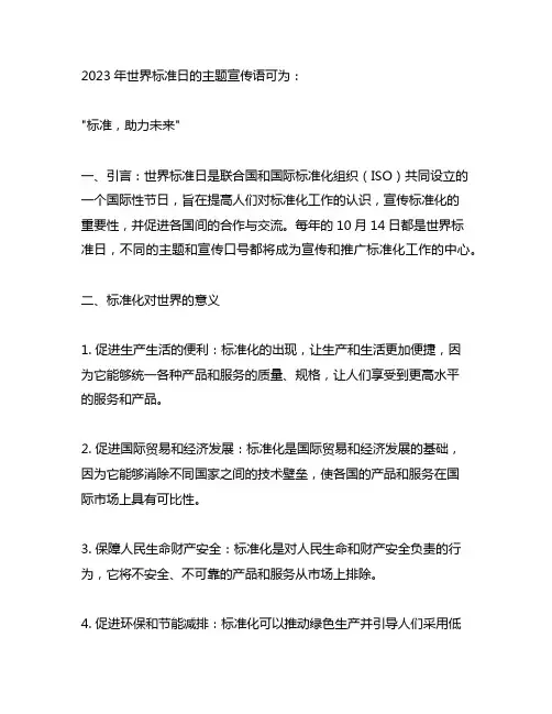 2023年世界标准日主题宣传语