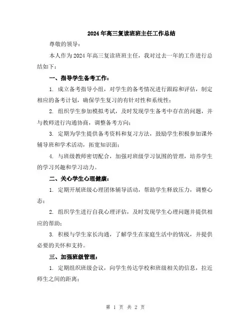 2024年高三复读班班主任工作总结