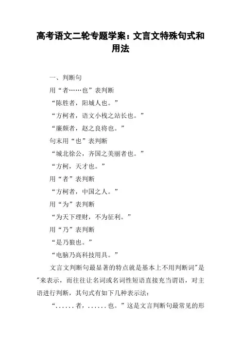 高考语文二轮专题学案：文言文特殊句式和用法