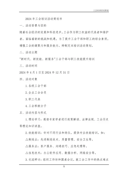 2024年工会培训活动策划