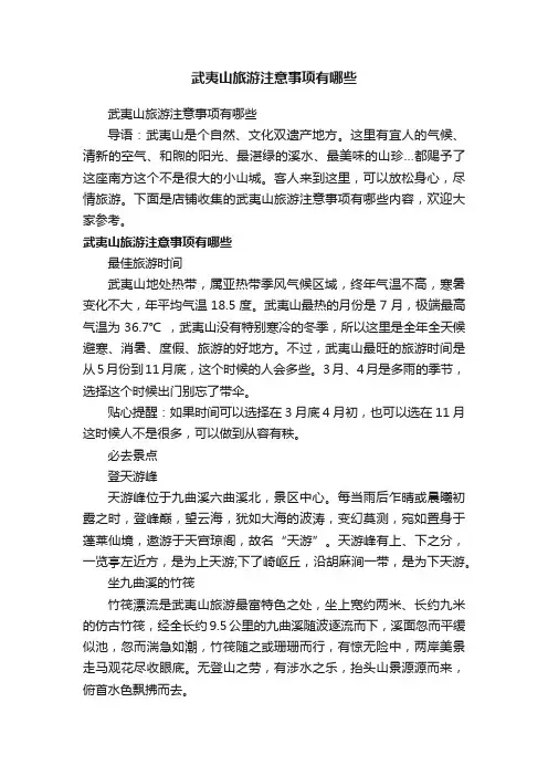 武夷山旅游注意事项有哪些