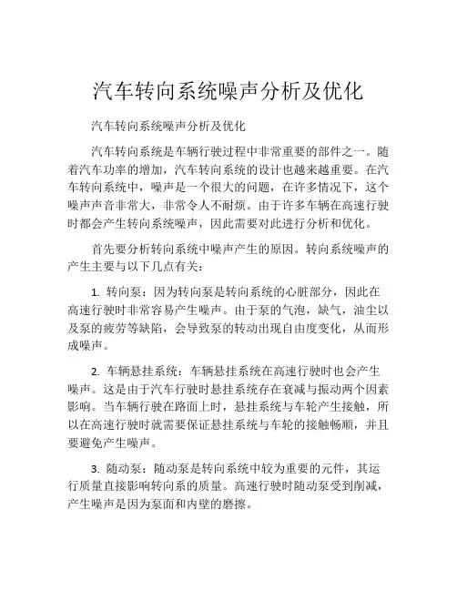 汽车转向系统噪声分析及优化