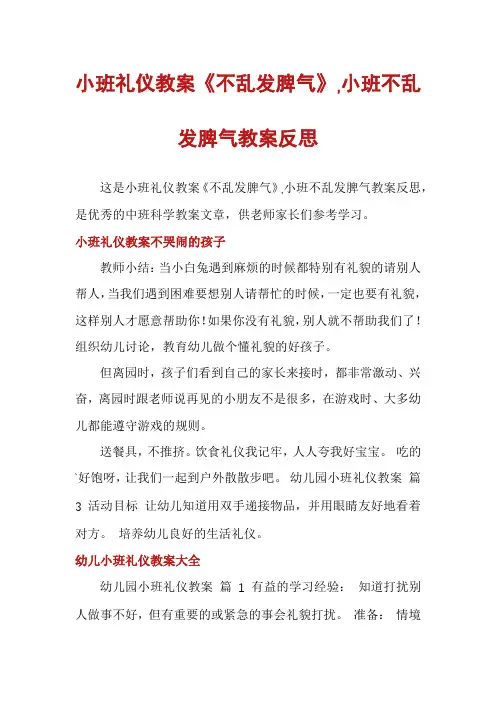 小班礼仪教案《不乱发脾气》,小班不乱发脾气教案反思