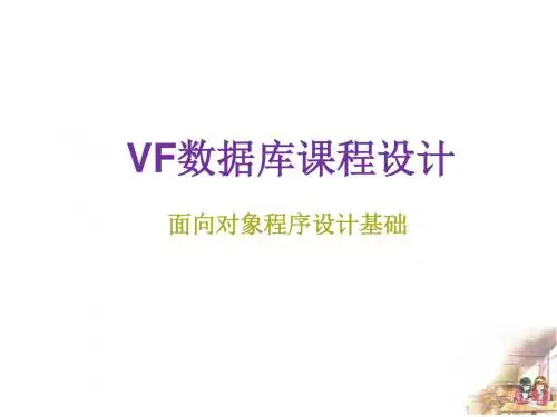 第5章 VF课程设计讲稿