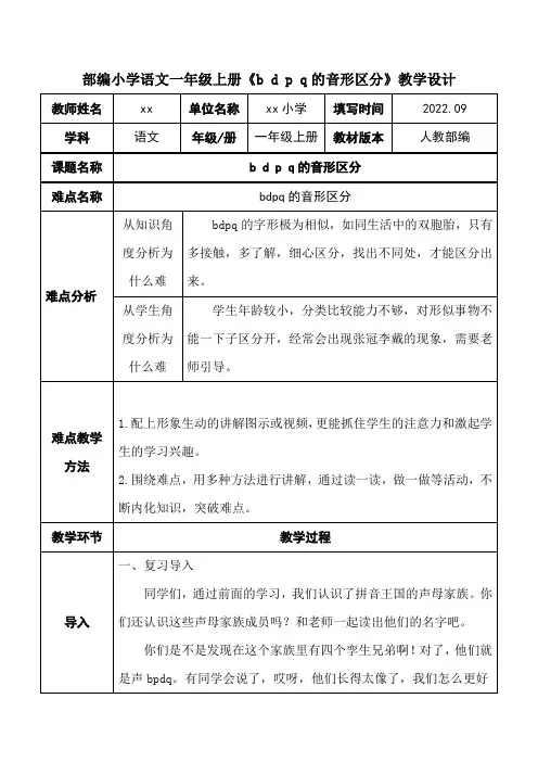 部编小学语文一年级上册《b d p q的音形区分》教学设计