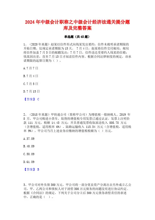 2024年中级会计职称之中级会计经济法通关提分题库及完整答案