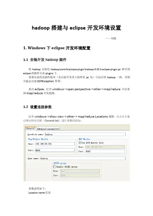 hadoop搭建与eclipse开发环境设置--已验证通过