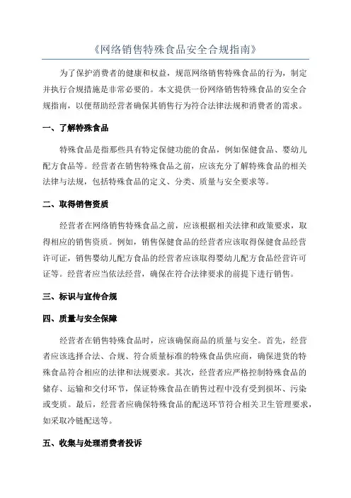 《网络销售特殊食品安全合规指南》