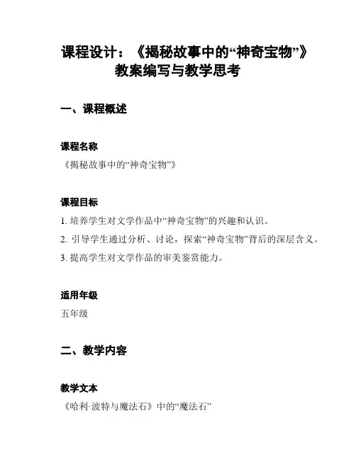 课程设计：《揭秘故事中的“神奇宝物”》教案编写与教学思考