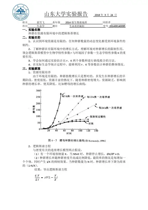 生态学实验报告   生命表的编制