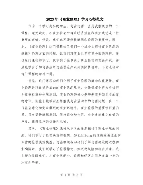 2023年《商业伦理》学习心得范文