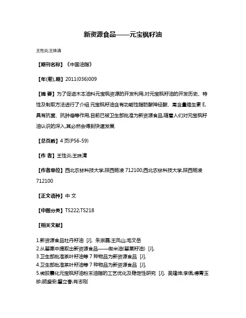 新资源食品——元宝枫籽油