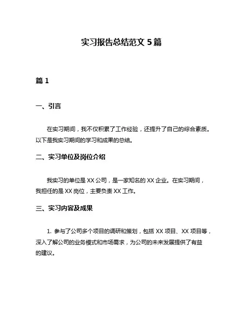 实习报告总结范文5篇