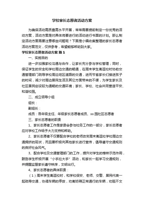 学校家长志愿者活动方案范文