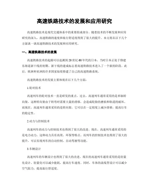 高速铁路技术的发展和应用研究