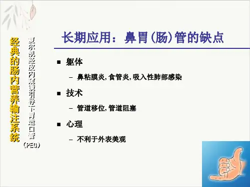 经皮内窥镜引导下胃造口管PPT课件