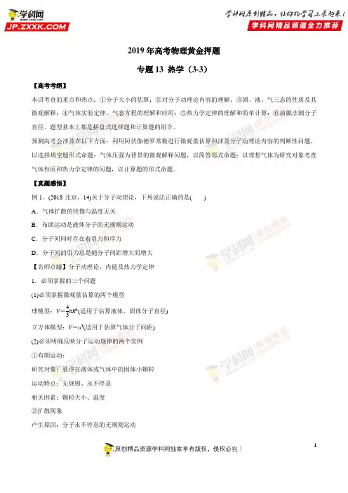 热学(3-3)-2019年高考物理黄金押题 (原卷版)