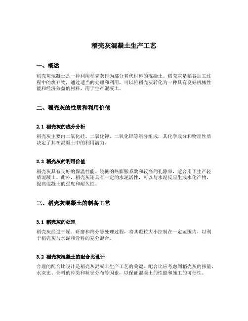 稻壳灰混凝土生产工艺
