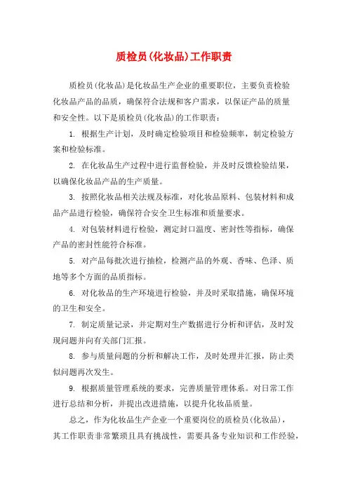 质检员(化妆品)工作职责