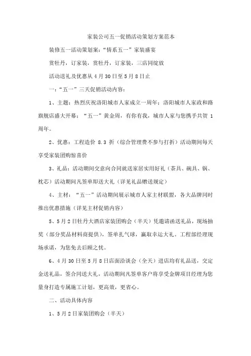 家装公司五一促销活动策划方案范本.doc