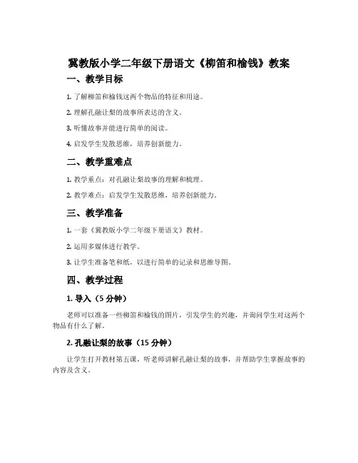 冀教版小学二年级下册语文《柳笛和榆钱》教案