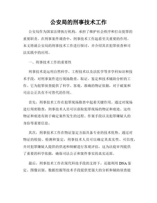 公安局的刑事技术工作