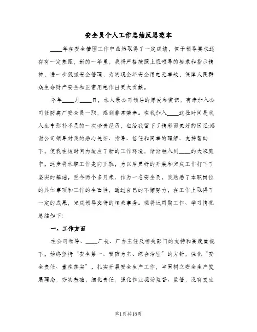 安全员个人工作总结反思范本(四篇)