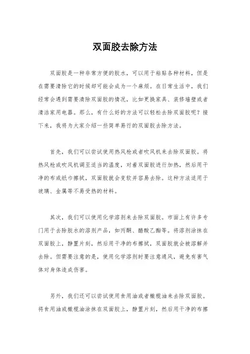 双面胶去除方法