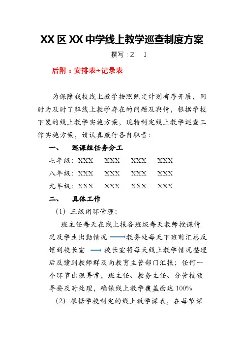 中学线上教学巡课制度(方案)+安排表+记录表