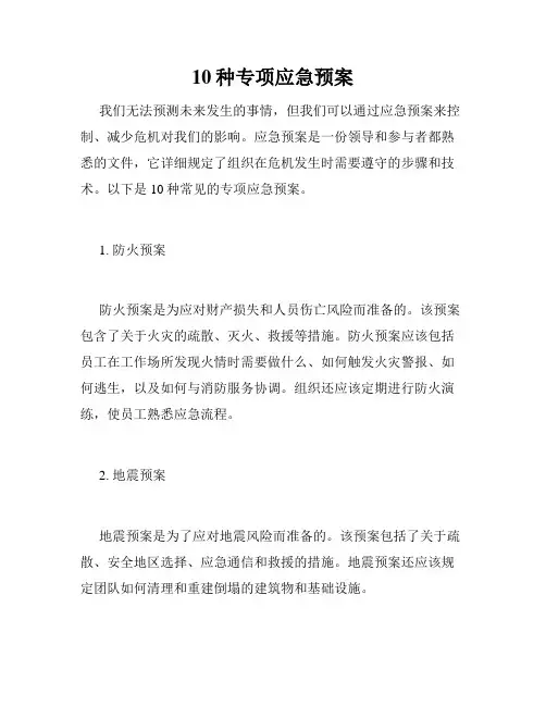 10种专项应急预案