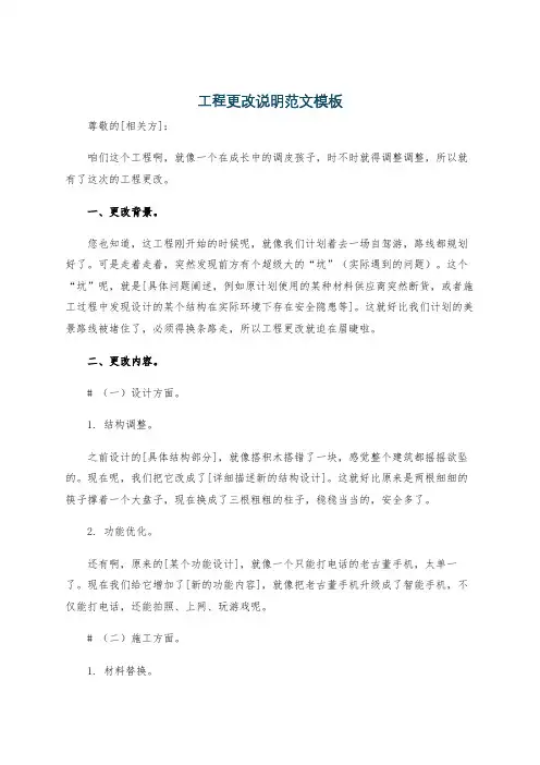 工程更改说明范文模板