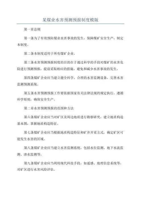 某煤业水害预测预报制度模版