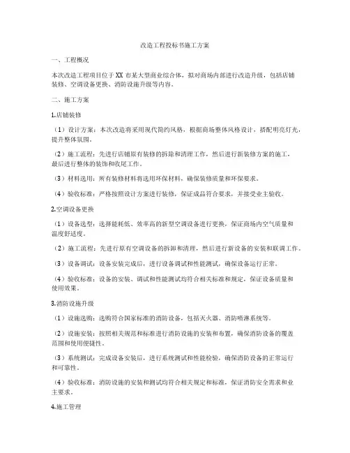改造工程投标书施工方案