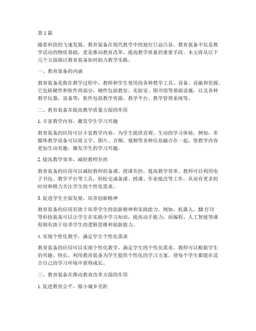 教育装备助力教学实践(3篇)