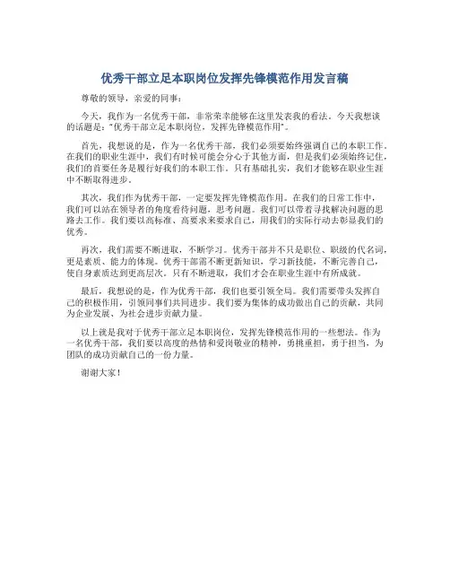 优秀干部立足本职岗位发挥先锋模范作用发言稿