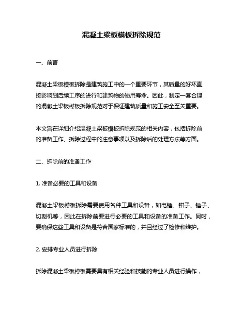 混凝土梁板模板拆除规范