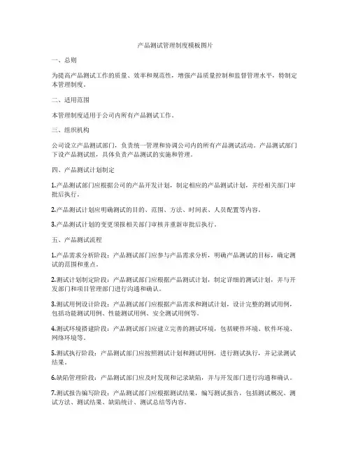 产品测试管理制度模板图片