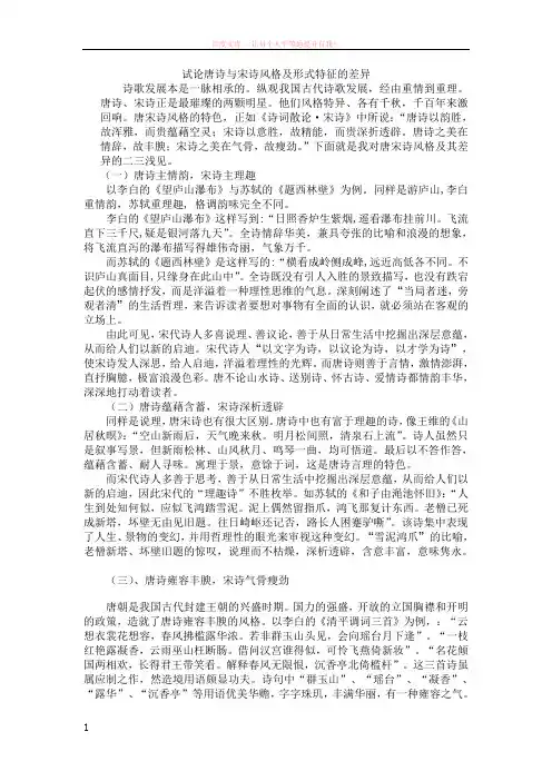 试论唐诗与宋诗风格及形式特征的差异