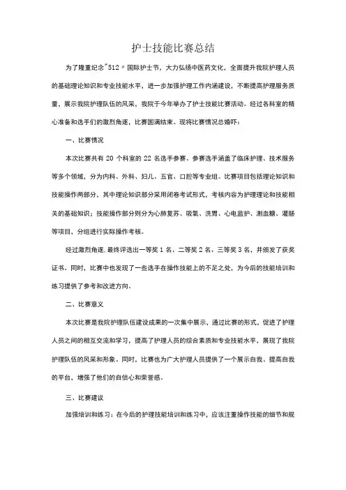 护士技能比赛总结