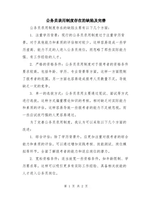 公务员录用制度存在的缺陷及完善