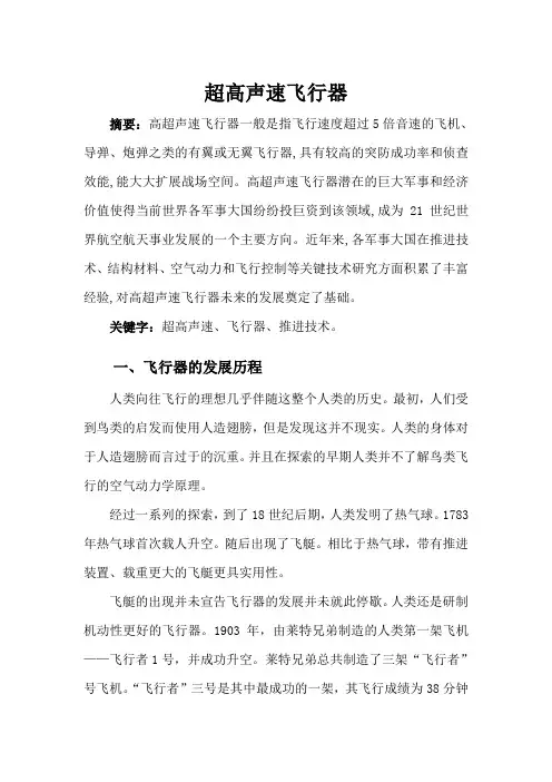 超高声速飞行器