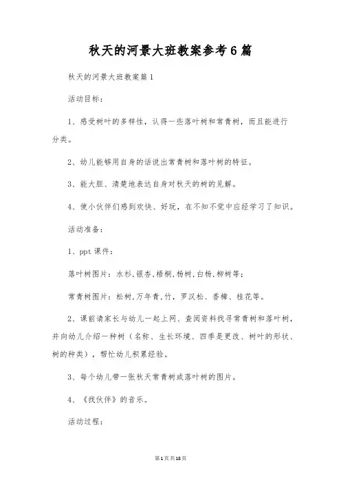 秋天的河景大班教案参考6篇