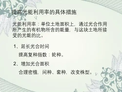 提高光能利用率的具体措施光能利用率